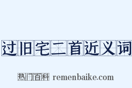 过旧宅二首近义词是什么意思的图片